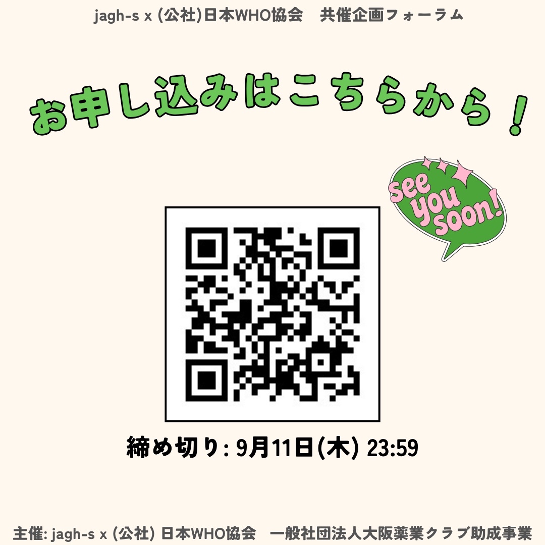 【締切明日】
9月13日に大阪で開催するjagh-s×日本WHO協会共催企画の申し込み締切が明日に迫っています📣
参加をご希望の方はお早めにお申し込みください！

詳細は画像をご覧ください！

お申し込みはこちらから↓
forms.gle/uAi8AkRLjsLVgG…

#国際保健 #母子保健 #周産期メンタルヘルス