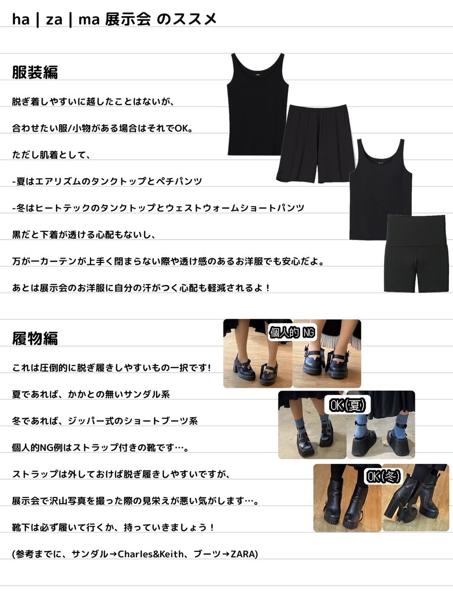 kisarain_hazama's tweet image. 【ha | za | ma展示会のススメ(画像版)】

毎度新作発表時期に、展示会参戦を悩まれてる方を見かけるので！
展示会行きましょうの意を込めて、服装/履物/持物など個人的見解をまとめてます。

チケットも数に限りがありますし、早めに取りましょう！
行って後悔はないぜ！！

#hazama
#hazama_size