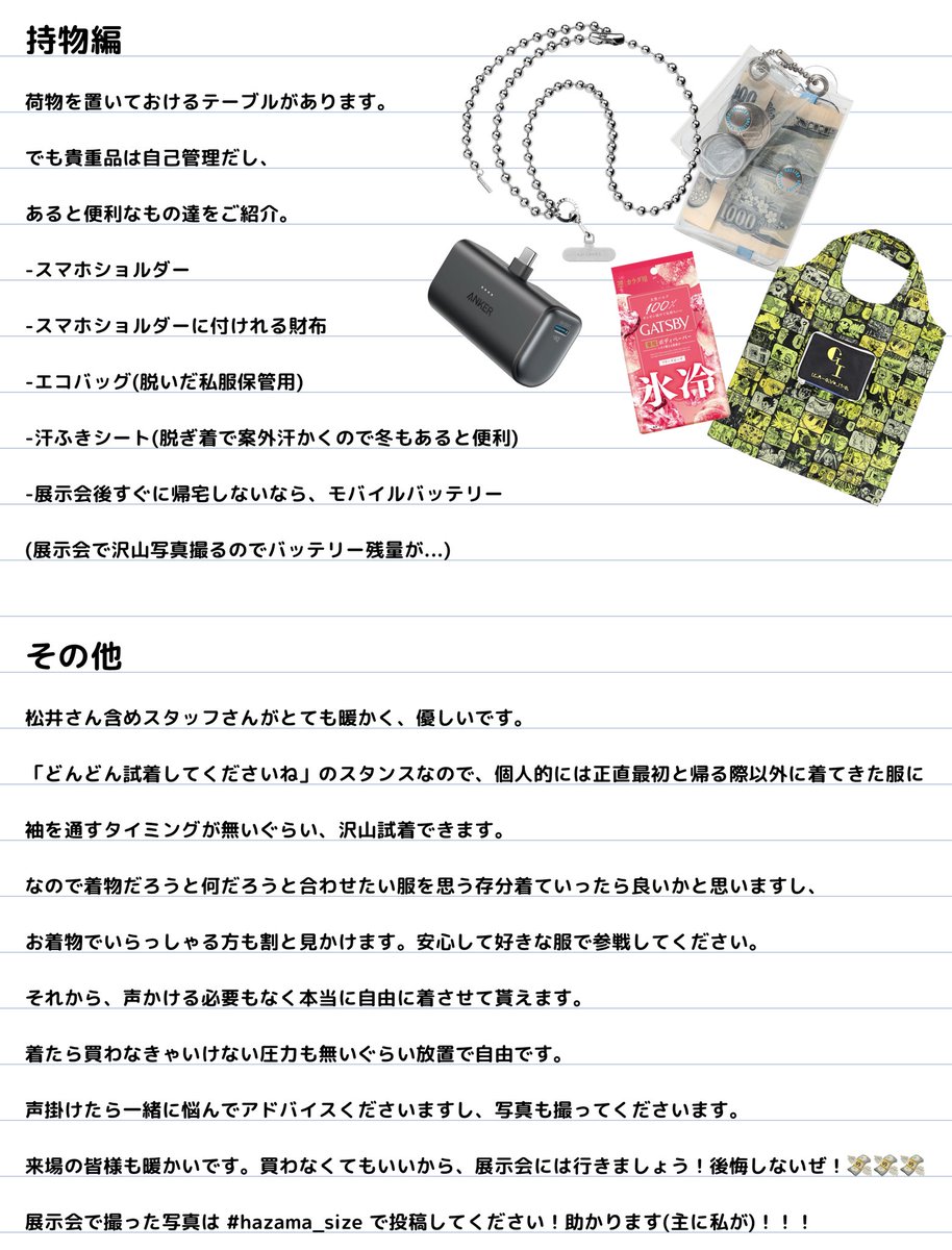 kisarain_hazama's tweet image. 【ha | za | ma展示会のススメ(画像版)】

毎度新作発表時期に、展示会参戦を悩まれてる方を見かけるので！
展示会行きましょうの意を込めて、服装/履物/持物など個人的見解をまとめてます。

チケットも数に限りがありますし、早めに取りましょう！
行って後悔はないぜ！！

#hazama
#hazama_size