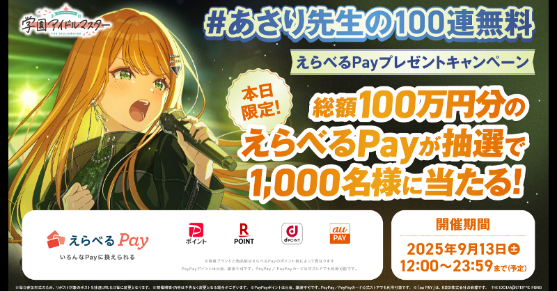 学園アイドルマスター【公式】 (@gkmas_official) on Twitter photo #あさり先生の100連無料 記念!
本日限定!総額100万円分の #えらべるPay
抽選で1,000名様に当たる🎯
1️⃣
<a href="/gkmas_official/">学園アイドルマスター【公式】</a>
フォロー
2️⃣本ポストをリポスト
3️⃣ #あさり先生の100連無料 で投稿
4️⃣学マスゲーム内お知らせから参加
📅9/13(土)23:59まで (予定)
▼規約
idolmaster-official.jp/news/01_16534 #あさり先生の100連無料 記念!
本日限定!総額100万円分の #えらべるPay
抽選で1,000名様に当たる🎯
1️⃣
<a href="/gkmas_official/">学園アイドルマスター【公式】</a>
フォロー
2️⃣本ポストをリポスト
3️⃣ #あさり先生の100連無料 で投稿
4️⃣学マスゲーム内お知らせから参加
📅9/13(土)23:59まで (予定)
▼規約
idolmaster-official.jp/news/01_16534