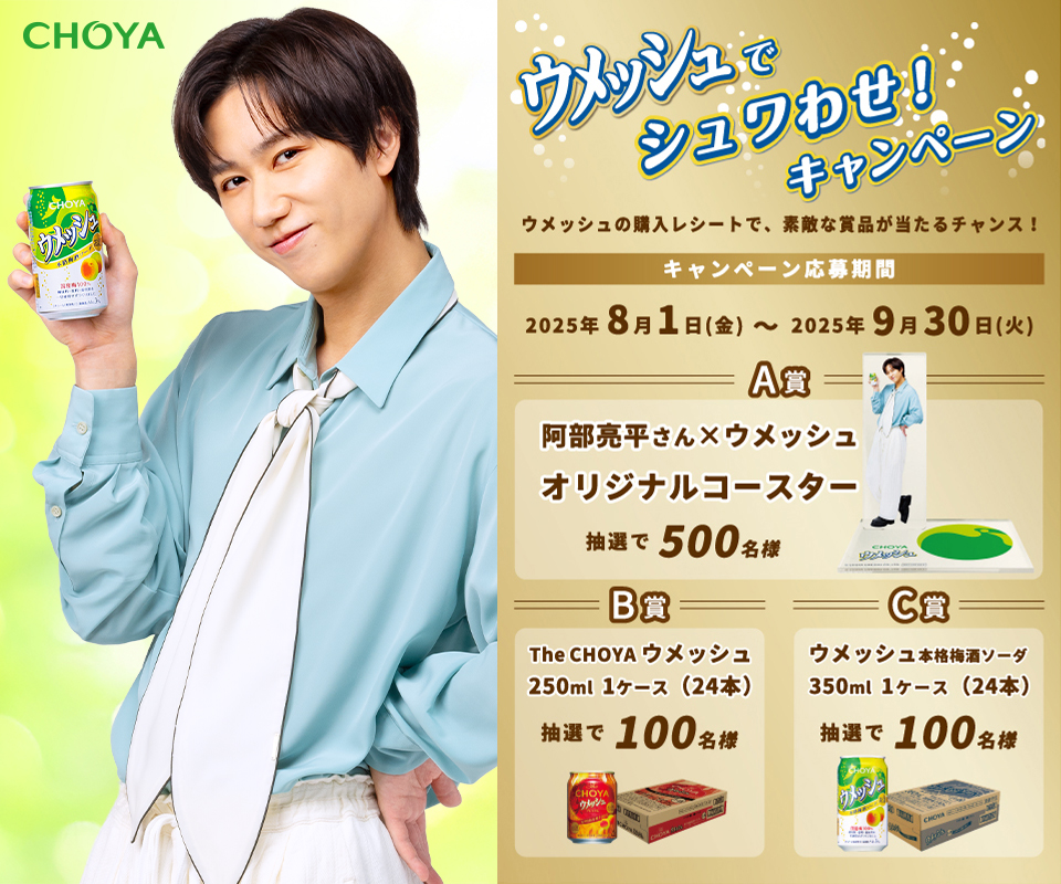 締切迫る⁉️9月30日まで‼️ ウメッシュでシュワわせ！キャンペーン