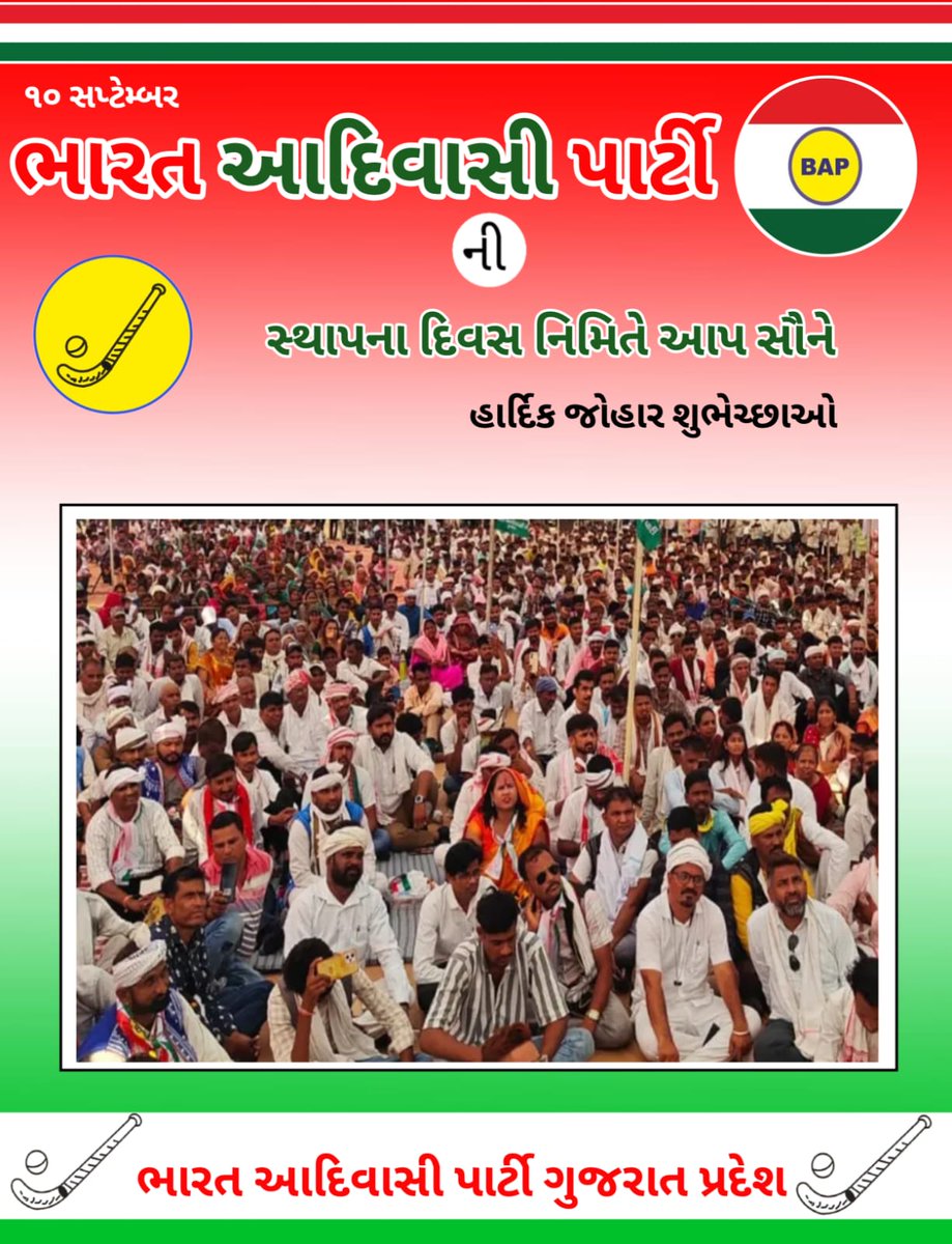 भारत आदिवासी पार्टी को तीसरे स्थापना दिवस की हार्दिक बधाई।
आदिवासी हक़ और अस्मिता की लड़ाई जारी रहेगी।
<a href="/BAP12INDIA/">BAP</a>
#BAP_स्थापना_दिवस