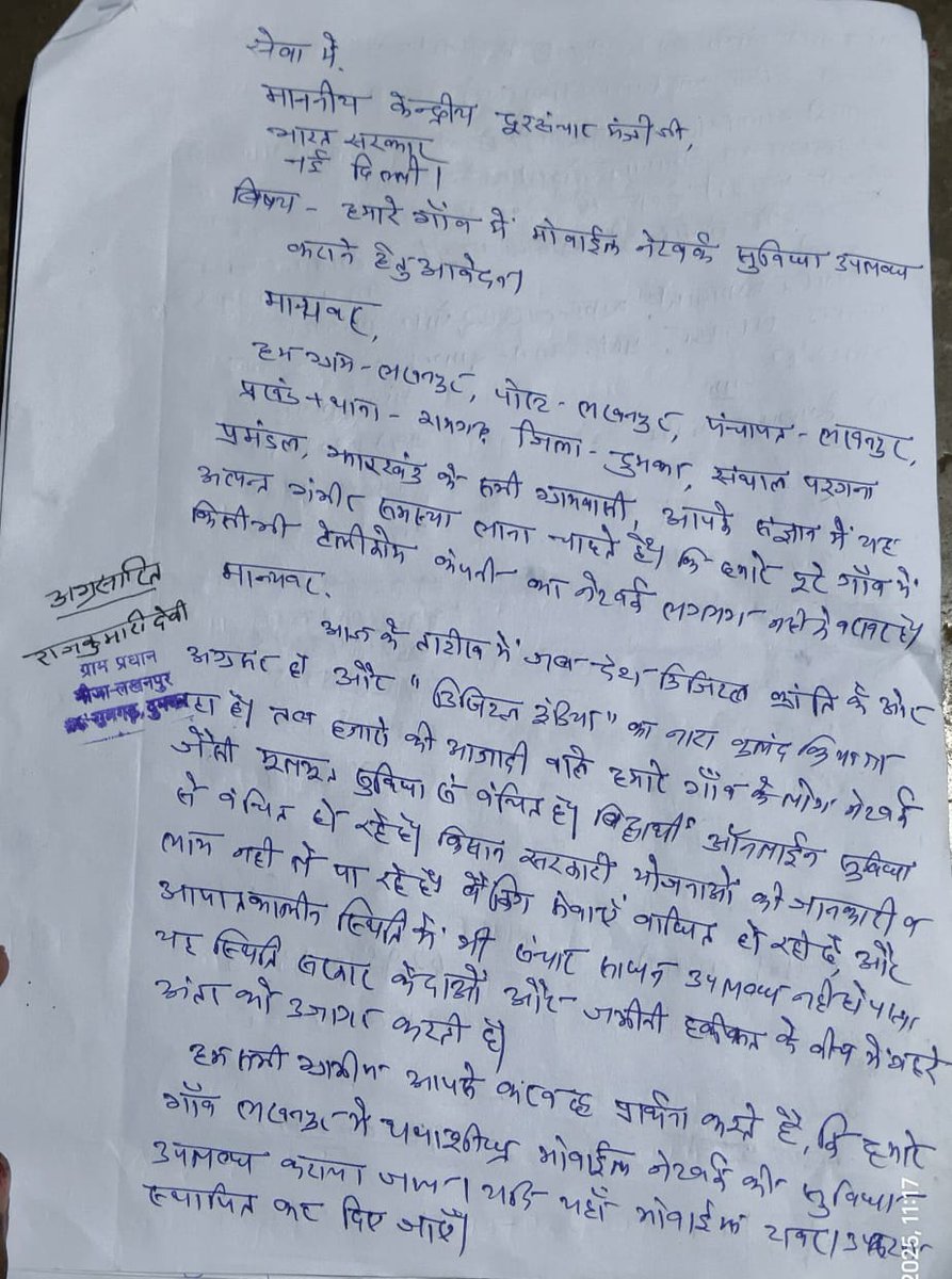 PawanKumarTur10's tweet image. दुमका जिला के गांव लखनपुर थाना रामगढ़ में किसी भी मोबाइल नेटवर्ट सुविधा नहीं है इस मामले को संज्ञान में लेकर मोबाइल नेटवर्क की सुविधा उपलब्ध कराई जाए ।
महोदय 
@PMOIndia @HemantSorenJMM @TRAI @yourBabulal @_MukeshAmbani 
@DCDumka @dasraghubar @prdjharkhand @JharkhandCMO