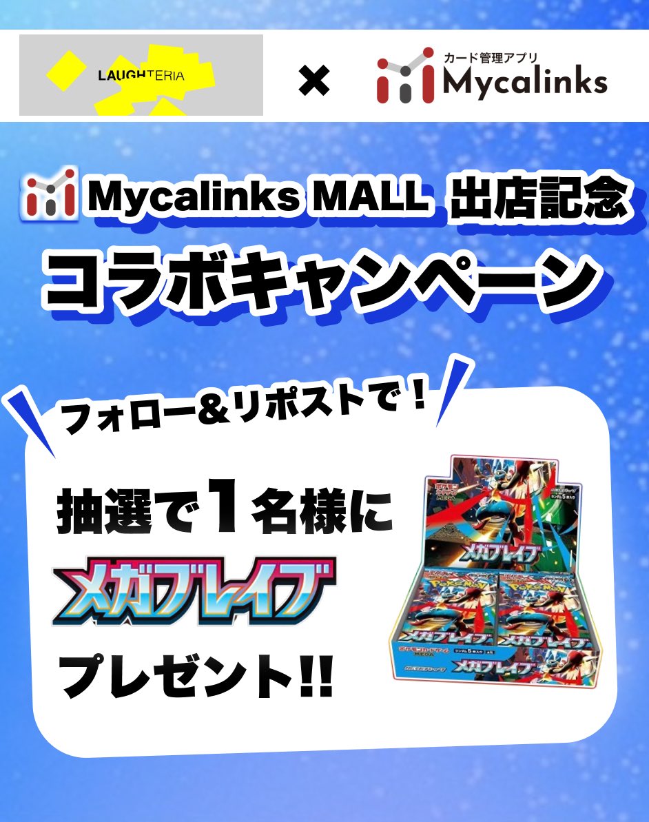 ／
カードショップラフテリア× Mycalinks
🎁メガブレイブ プレゼントキャンペーン🎁
＼

本日よりMycalinksモールでカードをご購入いただけるようになりました✨

ポケモンカードの他ディズニーロルカナやガンダムカード等販売しております🤗