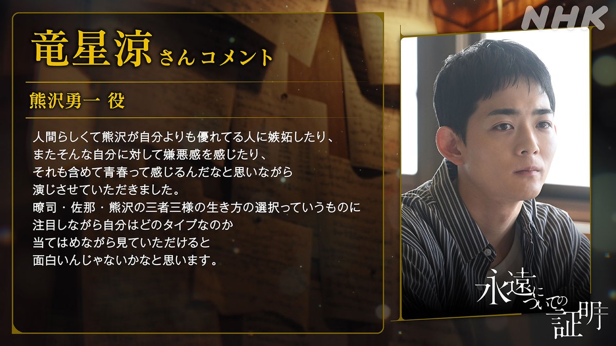 nhk_dramas's tweet image. プレミアムドラマ【#永遠についての証明】
熊沢勇一 役
#竜星涼 さんのコメントをどうぞ！

役柄:瞭司の才能に惹きつけられるが、同時に嫉妬心も抱え、異なる道へ。しかし瞭司の残したミツヤノートに「コラッツ予想」の証明に関する記述を発見し…

[BSP4K][BS]10/5・12放送
nhk.jp/g/blog/577pto1…
