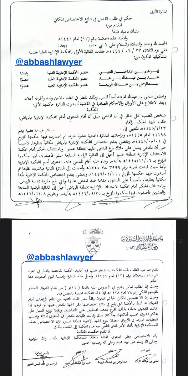 abbashlawyer's tweet photo. من آثار #تعويم_الاختصاص_المكاني إلغاء اختصاص #المحكمة_الإدارية_العليا بالفصل في تنازع الاختصاص بين محاكم الديوان. 

إذ رفعت دعوى لموكّلي عام ١٤٤٥هـ ولم تنظر موضوعاً إلا هذا العام ١٤٤٧هـ بسبب تنازع الاختصاص بين المحاكم فيتجلى الأثر بـ #تقليص_أمد_التقاضي تحقيقاً لـ #العدالة_الناجزة https://t.co/PnuILptPb8