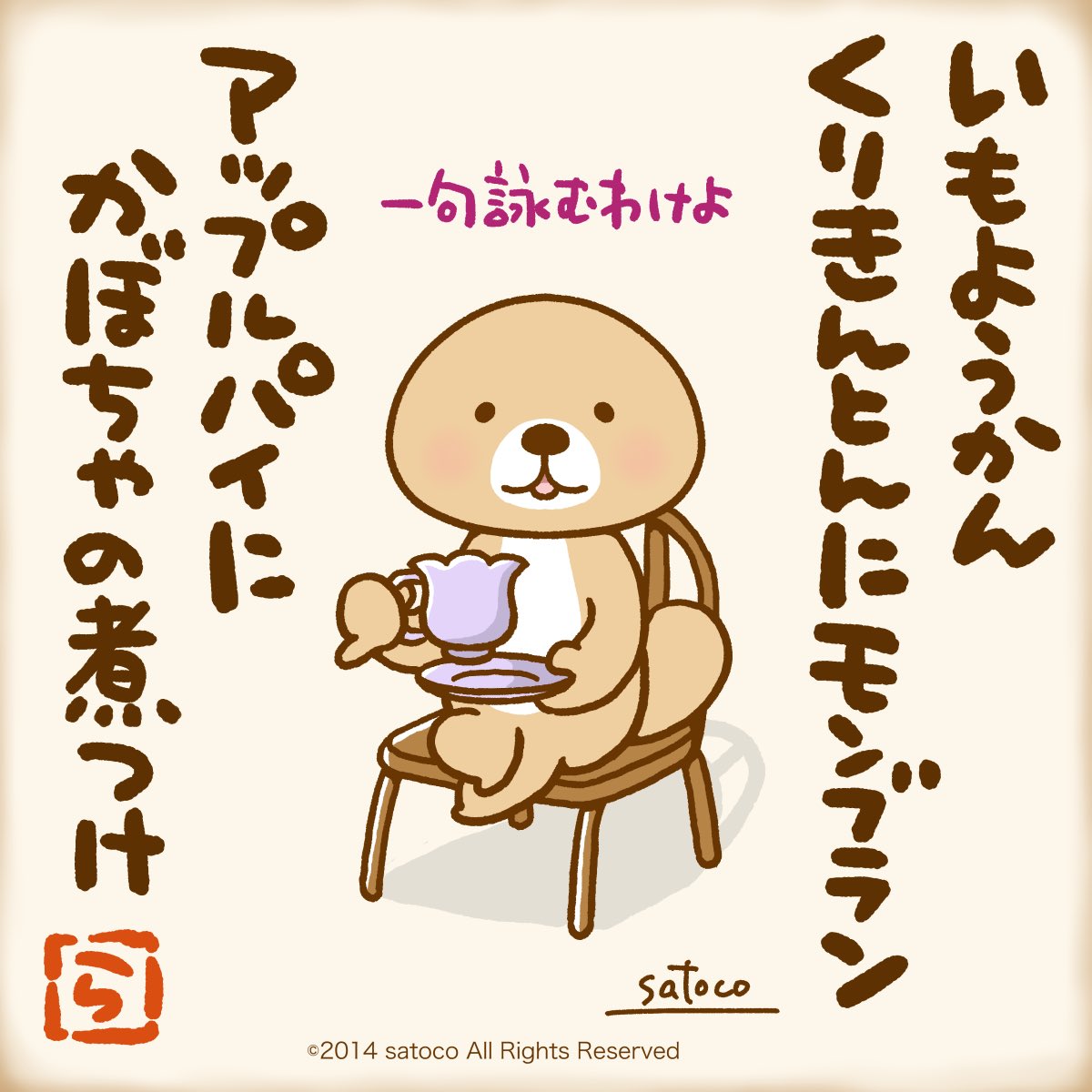 ラッコさんの秋のスイーツ(？)短歌✨

ぜひいただきたいわけよ❤️
🌰🍠🎃🍎(・(ᴥ)・)