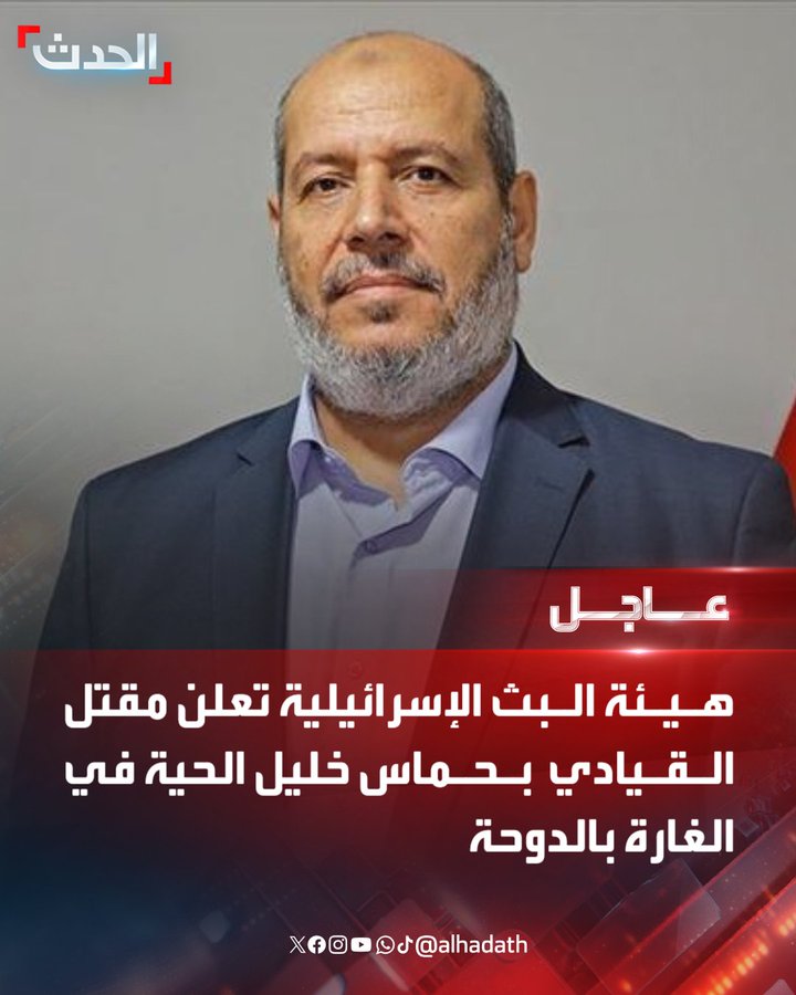 من العجيب أن نرى قناة العربية
تتباهى وكأنها حصلت على سبق حصري من تل أبيب!
تزعم بملء فيها معلومات أولية تتحدث عن مقتل خليل الحية ثم يتبين بعد ساعات أن الرجل ي،وأن الخبر ليس سوى صدى لرواية العدو
قناة العربية والحدث:ليستا منابر إعلام،بل أبواق دعائية تترجم همس تل أبيب إلى العربية🇮🇱🇸🇦