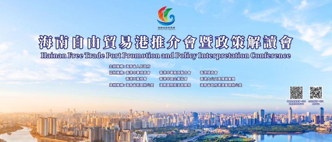 Britishcoverage's tweet image. 为进一步提升海南自贸港政策在香港知晓度，持续推动琼港合作走深走实，9月9日，距离海南自贸港全岛封关运作正式启动倒计时100天之际，海南自由贸易港推介会暨政策解读会在香港会议展览中心隆重举行。活动主题为“琼港合作、互惠共赢”，由海南省政府主办，展现“南海明珠”和“东方之珠”交相辉映的生动图景