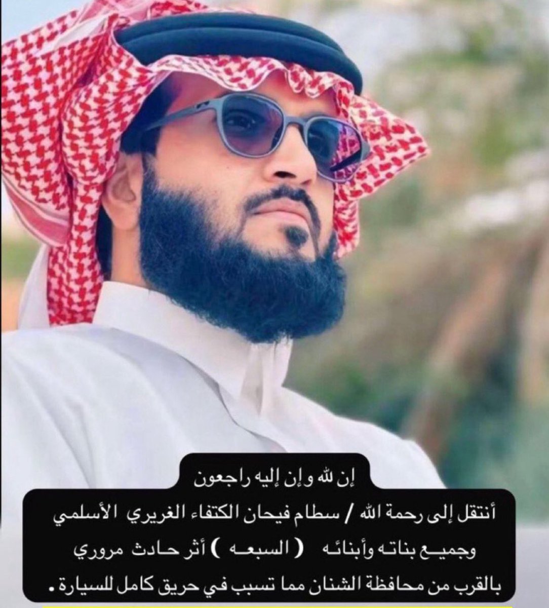 _mutteb's tweet image. هزت شمال المملكه موت سطام
هزت شمال المملكه موت خالي

يالله يالمعبود ترحم ( الانعام )
سبعه من عياله يابري حالي

ياملا الجنه ياخالي 
#فاجعة_حائل_الشنان