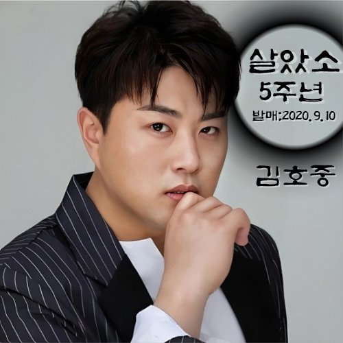 김호중 만의 깊고진한 감성과 울림으로 감동을 선사한곡 살았소 
발매5주년 축하합니다 
#김호중_살았소_발매5주년
#김호중_살았소 #김호중_우리가 
#김호중_노래 #김호중 
#KIMHOJOONG 
#TVAROTTI
#김호중공식팬카페_트바로티