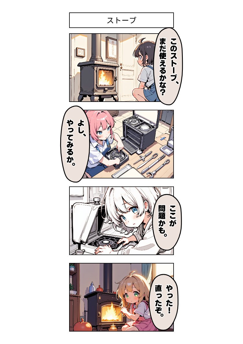 今日の4コマ:ストーブ 