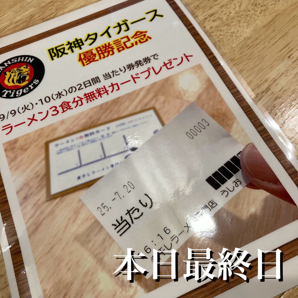 おはようございます！

阪神優勝記念2日目、というか最終日。
昨日は当たり券全て女性という珍事。

ちなみに発券確率は10枚分の1なのですが
昨日見てるともっと出てる気が…😅

優勝記念に"ちなんで"よしとしときましょう😇

今日は夕方以降雨予報ですが、
たくさんのご来店お待ちしております！