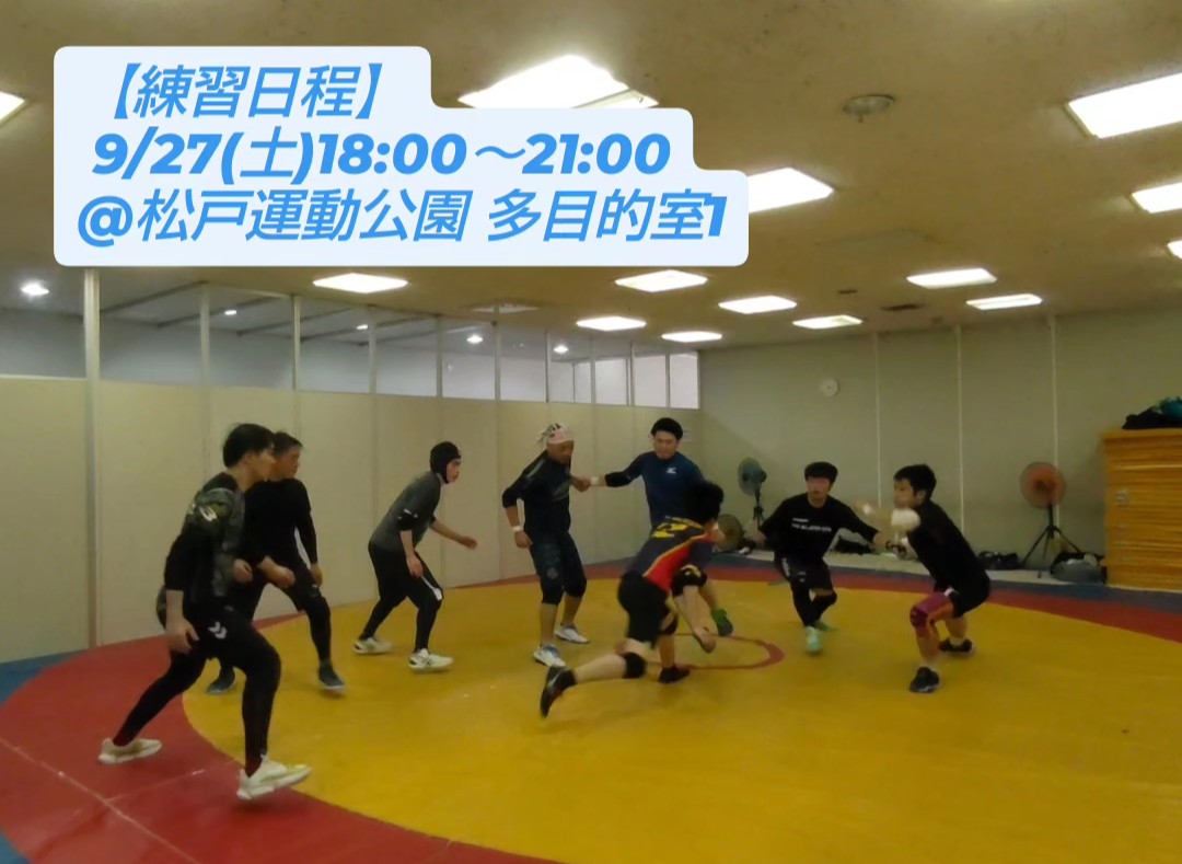 千葉県松戸市にて練習を行います。
初心者の方の体験も大歓迎です👍️
少しでもカバディに興味があったら、まずは体験してみませんか？
ご連絡はDMにてお待ちしております!!

【9月練習日程】
・9/27(土)18:00～21:00 @松戸運動公園 多目的室1

#カバディ #千葉 #松戸 #スポーツ #体験