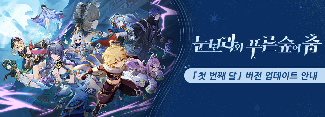 「『공월의 노래·도입』 눈보라와 푸른숲의 춤」 「첫 번째 달」 버전 업데이트 안내

To. 여행자
다음은 「첫 번째 달」 버전 「『공월의 노래·도입』 눈보라와 푸른숲의 춤」의 업데이트 및 보상 내용입니다.

자세한 내용: hoyo.link/IkLhkXAyx

#원신 #원신첫번째달