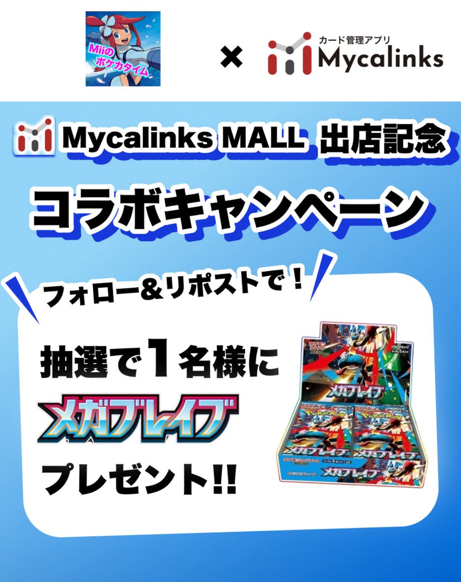 ／
Miiトレカショップ× Mycalinks
🎁プレゼントキャンペーン🎁
＼

Miiトレカショップが出店！

Mycalinksモールの出店を記念し
✨メガブレイブ✨を抽選で1名様にプレゼント！

🔴応募方法
① この投稿をリポスト
② 下記アカウントをフォロー
・<a href="/Mii123432/">Miiのポケカタイム</a>
・<a href="/myca_card/">Mycalinks@カード管理アプリ</a>

🔴アプリはこちら！