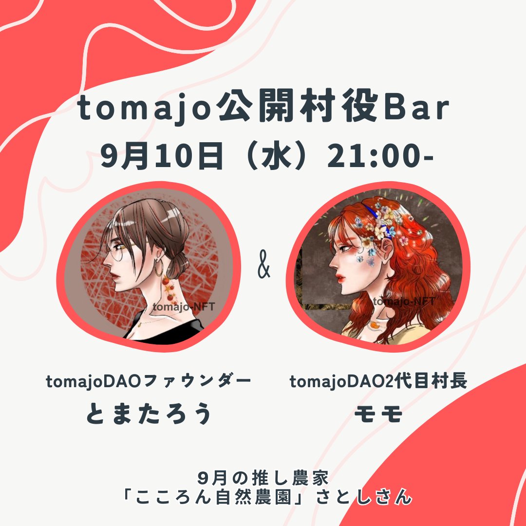 毎週水曜日はtomajoDAOの公開運営会議である「公開村役Bar」😆
いよいよ今週末に迫ったtomajoフェスin名古屋、tomajoオフ会in長野、YouTubeなどなど😌
皆様からのご意見、ご質問お待ちしております✨
恒例のランブルはHROさん（ <a href="/OnoFarmtomato/">HRO@Ono farm</a>