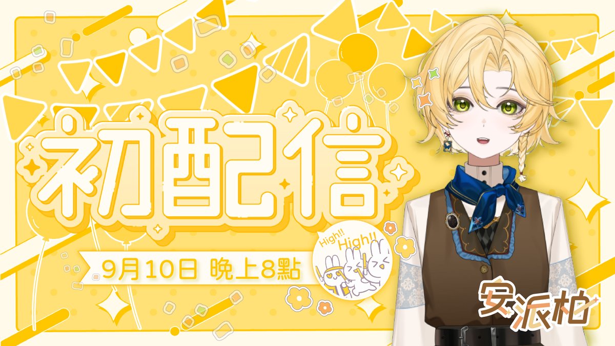 大家早安！
昨晚在準備初配信的時候被自己的聲音嚇到🐥
原來這麼吵阿xD阿還是邀請(強迫)大家來～！
準備了酷酷(很吵?)的小表演
希望大家玩得開心～🐑

今晚(9/10)晚上跟大家見面歐歐🫡
#初配信 #台V #新人Vtuber️ #Vtuber

待機室：youtube.com/watch?v=XiFSgh…