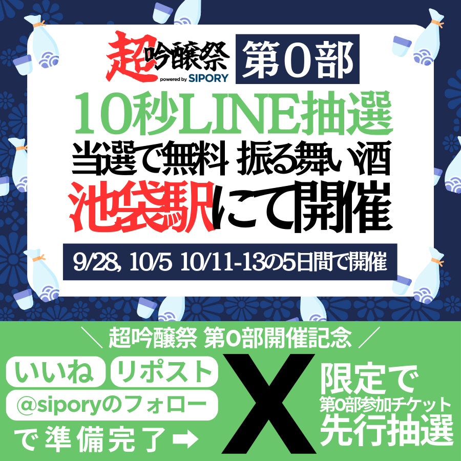 #いい声と酒を浴びろ
🍶150銘柄超の日本酒が飲み放題！
👀超吟醸祭第0部SPインタビュー第9弾 
#天鷹酒造 編
￣V￣￣￣￣￣￣￣￣￣￣
⚠️ #超吟醸祭第0部 参加記念キャンペーン🎊
この度、日本酒プレイベントの開催を記念して、
『超吟醸祭第0部』参加券をLINE抽選でプレゼント！

👀応募方法
①