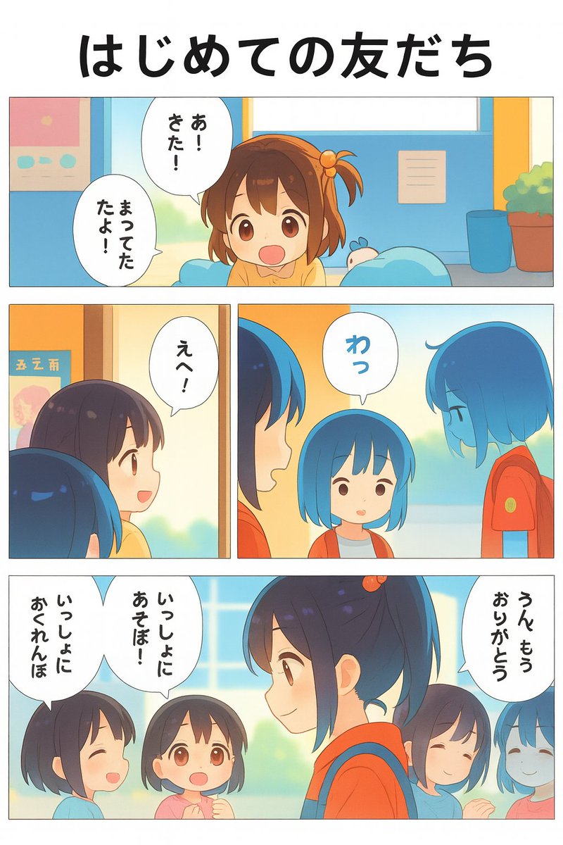 今日の漫画:はじめての友だち 