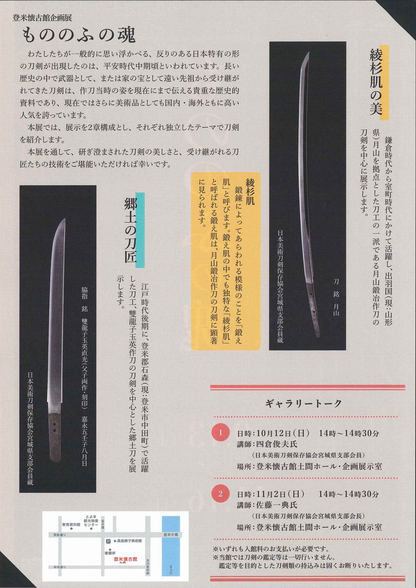 📢登米懐古館企画展のお知らせ📢
2025年9/13～11/16まで #登米懐古館 にて企画展「もののふの魂」を開催いたします。
#登米市 ＃みやぎの明治村  ＃刀剣