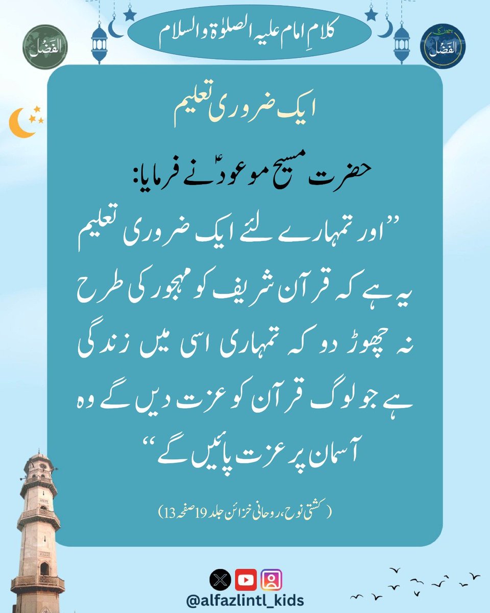 قرآن جواہرات کی تھیلی ہے(کلامِ امام علیہ الصلوٰۃ والسلام)
alfazl.com/2025/09/07/130…

✨کلام حضرت #مسیح_موعودؑ

#Islam #ahmadiyya #alfzal #alfazlinternational #BKA #alfazlintl_kids