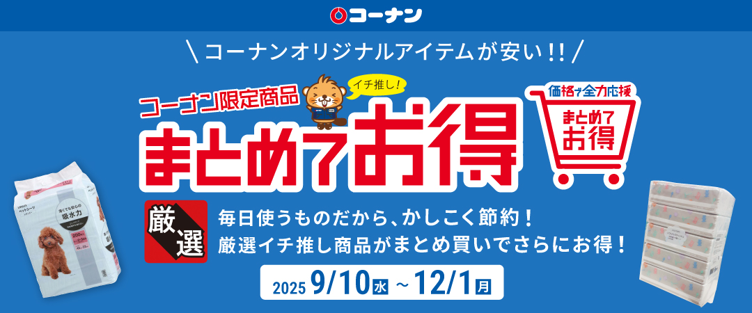 まとめてお得チラシ」を公開中☺️📰 2025/12/1(月)までのまとめ買いお