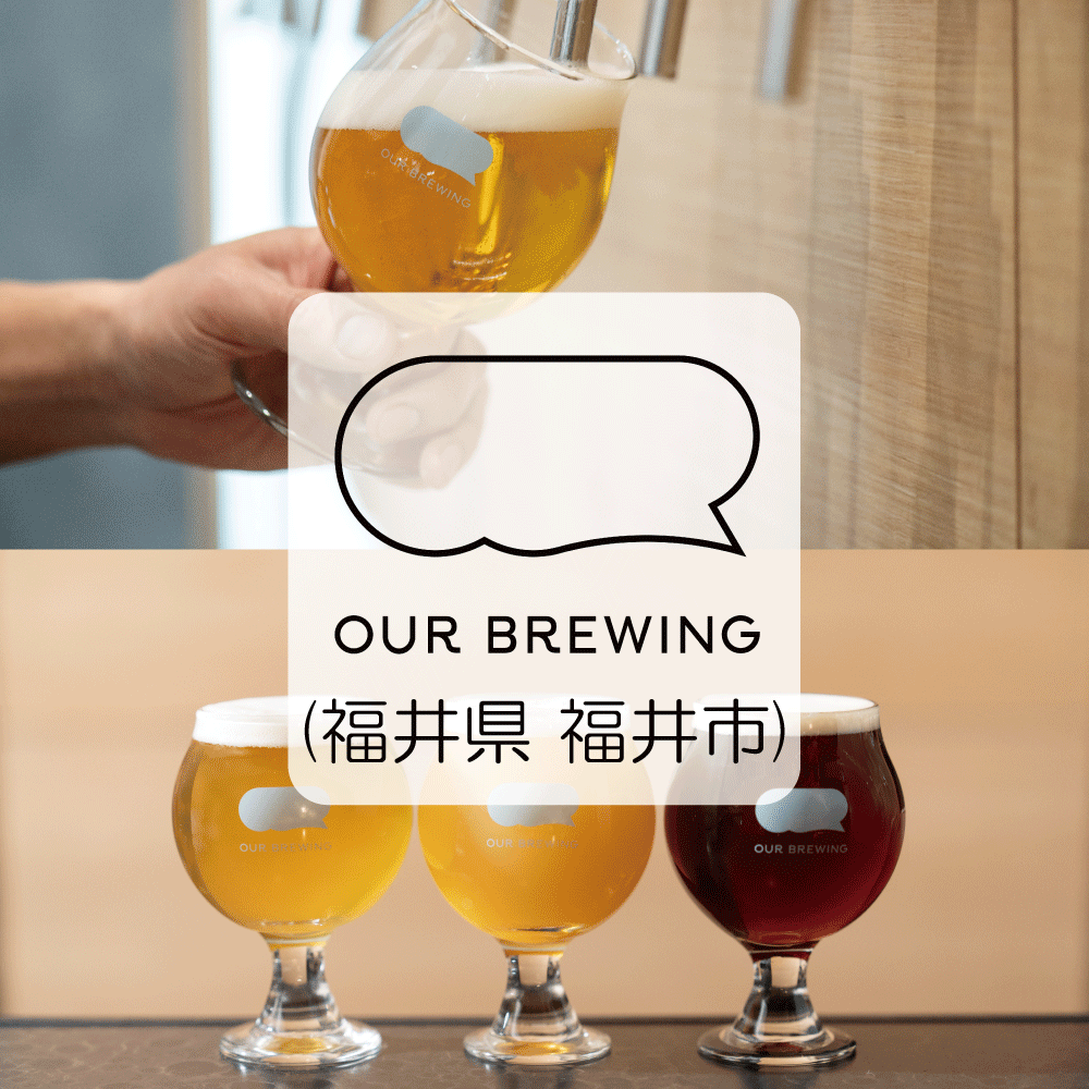 cbdiscovery_jp's tweet photo. \ 出店ブルワリー紹介⑥ OUR BREWING (福井県 福井市) /

福井県出身の2人の醸造家が、地域と調和しつつ、アイデア豊かな様々なスタイルのビールを醸造しています。

「シンプルに美味しいビール」を作ることに強くこだわり、醸造開始1年目から国際ビール品評会で金賞を受賞いたしました。

飲んだ人の心が弾み、隣にいる人と自然に打ちとける、つながりを生み出すビールを福井から世界にお届けします。
@ourbrewingfukui #クラフトビール

▽クラフトビアディスカバリー概要
日時：2025年9月26(金) 〜 28(日)
時間：10:00～17:00（初日は18:00まで）
場所：東京ビッグサイト西1-2ホール (GOOD LIFEフェア会場内)

※入場無料の招待チケットを先着で発行中！※
https://t.co/ZOzBUICLHt