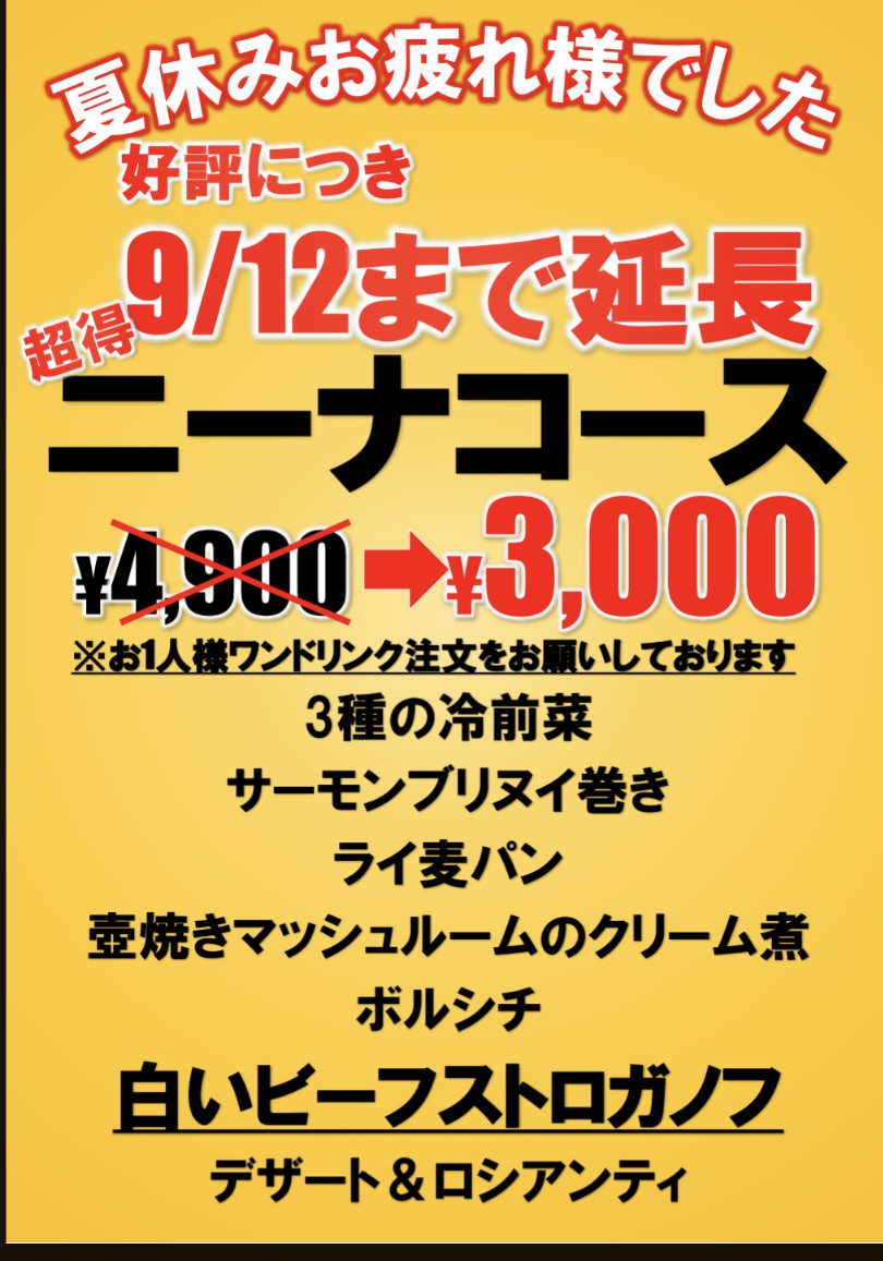【大好評につき今週金曜日まで延長】
夏休みなにかとお疲れ様でした😀

夏休みのお弁当つくりや帰省やレジャーなど諸々お疲れ様でした！

お疲れ様の気持ちを込めて、大好評につき9/12金曜日まで、ニーナコース4,900円→3,000円で提供いたします！大変お得になっておりますので是非お試し下さい🤩