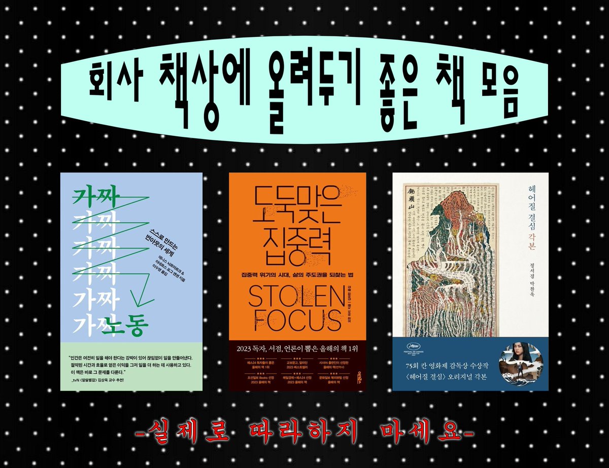 🪼회사한테 할 말 많을 때 나는 책을 올려..

회사 책상에 올려두기 좋은 책 TOP3
(실제로 따라하진 마세요. 책임 못 져요.)