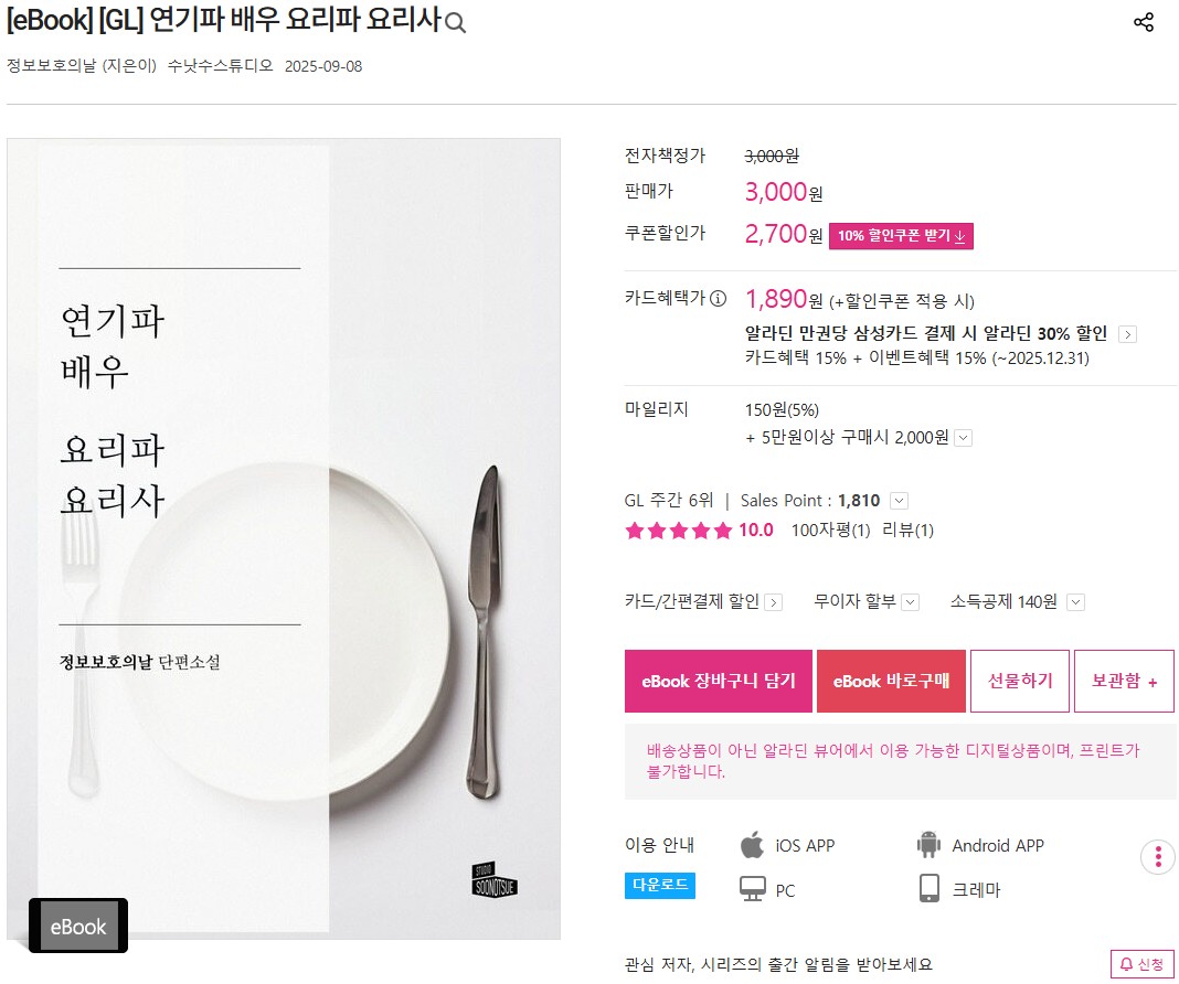 GL 웹소설 &lt;연기파 배우 요리파 요리사&gt; 출간 당일에 알라딘 GL 주간 6위에 올랐어요! 대박..나 너무 신기하잖아! 감사합니다! bit.ly/46tVsKE