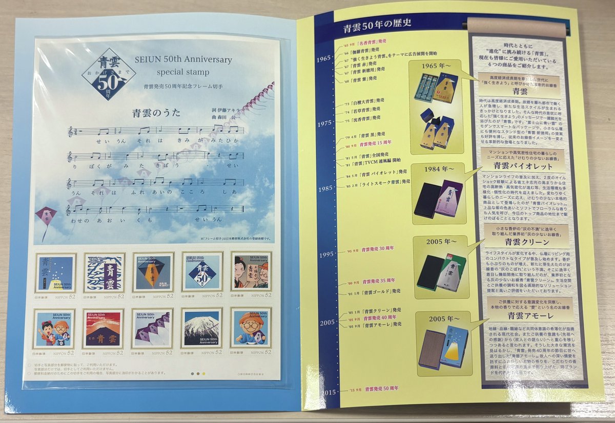 おは香堂です🪁🪁
週の真ん中すいようび！

60周年たくさんの方に祝っていただきました！
ありがとうございます😍

そしたらなんと10年前の50周年の際に作ったフレーム切手が出てきました！！
青雲のうたの楽譜も載ってる……🗻