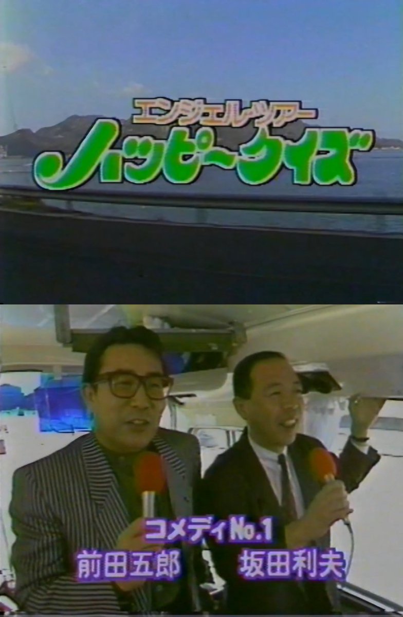 rakuhaku1853's tweet image. ローカルのクイズ・ゲーム番組
○「#ノンストップゲーム」(#関西テレビ、1980~1989)
○「#家族対抗チャンスクイズ」(#東海テレビ、1978~1984)
○「#クイズクロス5」(#テレビ新広島、1983~1988)
○「#ハッピークイズ」シリーズ(#テレビ新広島、1988~2000)