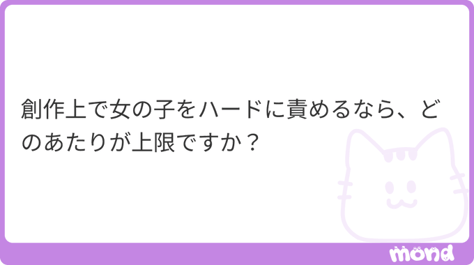元ネタや先行イラストに影響されますね。
あとは気に入ってる動画シチュエーションオマージュもあります。
元ネタのないオリキャラであれば上限なしでやりたい放題、なのでしょうが実はそれほどハードなのは描…

(残り67文字|画像:3)
#mond_skftpf2021
https://t.co/e5kkIJG8gT 
