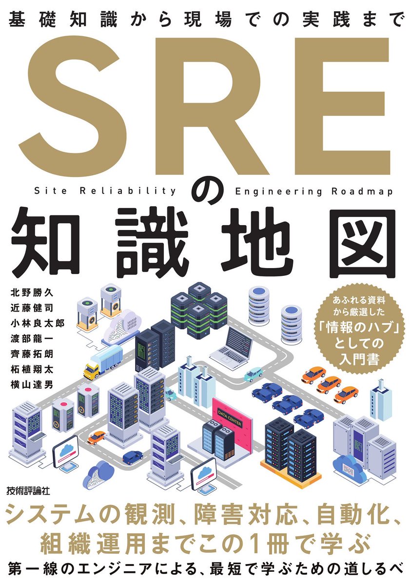 katsuhisa__'s tweet image. 共著者として関わった『SREの知識地図』、本日発売です。SLOやポストモーテムなどの、よく取り上げられる概念を中心にしつつも、組織としての実践パターンや、Platform Engineering、DevOpsのような概念との比較整理にも触れています。
共著者をみていただくと分かるように、 SRE NEXT や SRE Lounge…