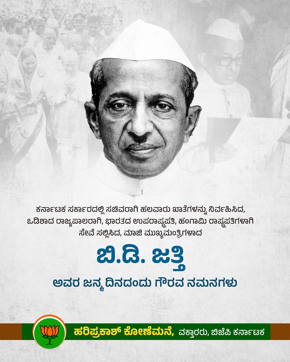 HPKonemane's tweet image. ಭಾರತದ ಉಪರಾಷ್ಟ್ರಪತಿ, ಹಂಗಾಮಿ ರಾಷ್ಟ್ರಪತಿಗಳಾಗಿ ಸೇವೆ ಸಲ್ಲಿಸಿದ
ಮಾಜಿ ಮುಖ್ಯಮಂತ್ರಿಗಳಾದ
ಬಿ.ಡಿ ಜತ್ತಿ ಅವರ ಜನ್ಮದಿನದಂದು ಗೌರವ ನಮನಗಳು.

#BDJatti #bdjattijayanti #excm #exworkingpresident
#hariprakashkonemane #uttarakannada #yellapur #bjpkarnataka