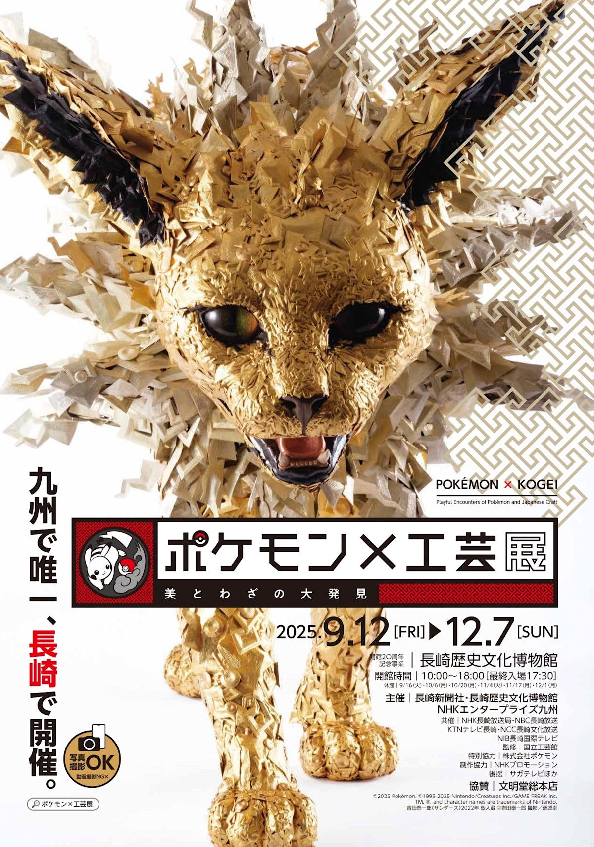 ポケモン工芸展×長崎限定ハタ 長崎会場限定】ポケモン×工芸展 豆ハタ ピカチュウ グッズ 展示
