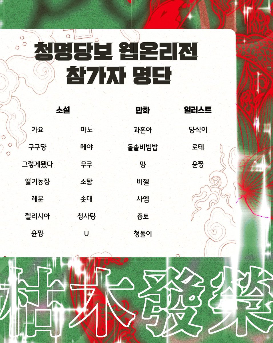 💫청당 웹온리전 고목발영의 참가자 명단을 공개합니다💫
참여해주신 모든분들께 감사인사를 드립니다❤️💚