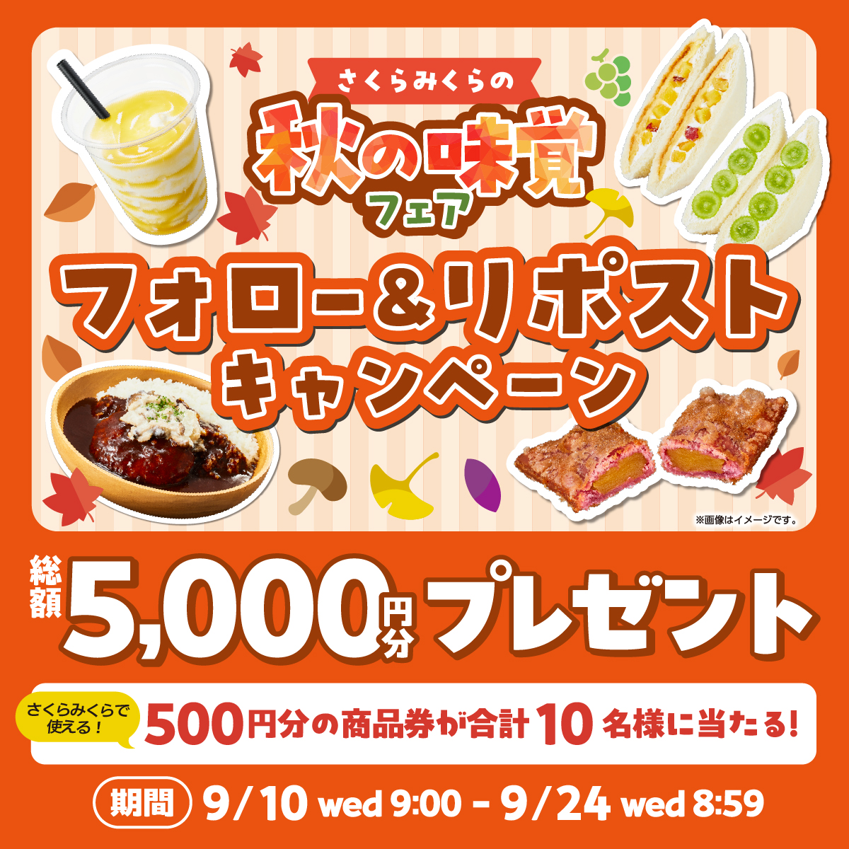 【公式】さくらみくら便利店 (@sakuramikura_jp) on Twitter photo 秋の味覚フェア開催記念
🍄フォロリポキャンペーン🍠
🎁さくらみくらで使える500円分商品券🎁
1️⃣0️⃣名様に当たる!
■応募方法■
①<a href="/sakuramikura_jp/">【公式】さくらみくら便利店</a>をフォロー
② 本投稿をリポスト🔁(9/24(水)8:59まで)
③ 当選者にはDMでご連絡✉
※ツリー欄の応募規約をご確認の上ご応募ください 秋の味覚フェア開催記念
🍄フォロリポキャンペーン🍠
🎁さくらみくらで使える500円分商品券🎁
1️⃣0️⃣名様に当たる!
■応募方法■
①<a href="/sakuramikura_jp/">【公式】さくらみくら便利店</a>をフォロー
② 本投稿をリポスト🔁(9/24(水)8:59まで)
③ 当選者にはDMでご連絡✉
※ツリー欄の応募規約をご確認の上ご応募ください