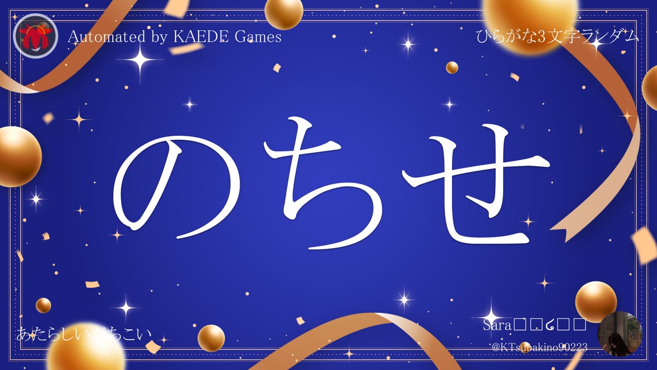 ひらがな3文字を5分毎ランダムにつぶやくbot on X: 