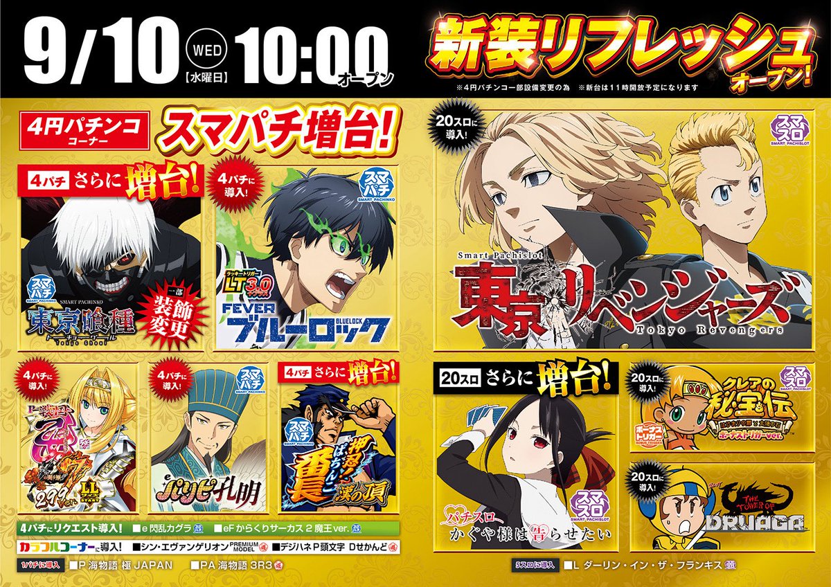 おはようございます☀️
本日9月10日(水)
新装リフレッシュオープン！

話題の新台や人気機種増台など
盛りだくさんでお待ちしております！

新台優先券の配布は
開店後先着順となりますので
予めご了承ください！

まだまだ暑いので
お越しの際はお気をつけください！