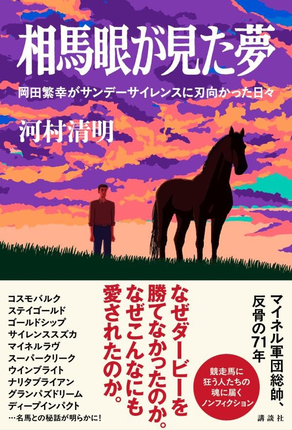 マイネル軍団の謎　自筆サイン　岡田繁幸 マイネル軍団の謎 自筆サイン 岡田繁幸 マイネル軍団の謎 自筆