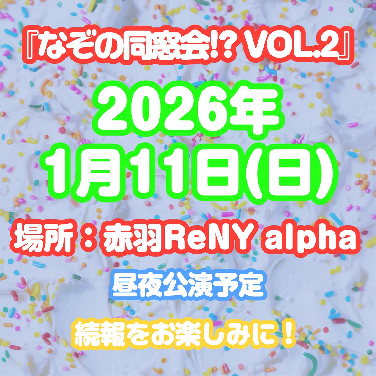 🌟『なぞの同窓会 !? VOL.2』日程でました🌟