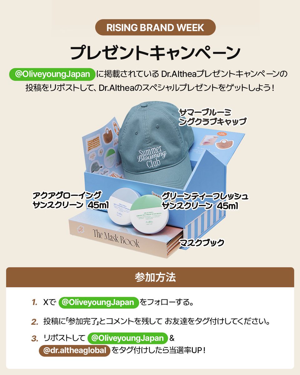 12日から開催される✨Dr. Althea Rising Brand Week✨を迎えて抽選でプレゼント🎁

応募方法
① <a href="/OliveyoungJapan/">オリーブヤング公式</a>をフォロー 
② RTして「参加完了」とコメント 
③ 友達をタグ付けしたら当選率UP❕

イベント期間
9/10～9/18

当選者発表
9/19 DMにて案内

#オリーブヤング #オリグロ #オリヤン