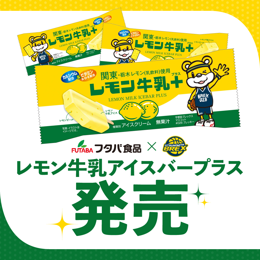 お知らせ】 9/16(火)より、フタバ食品株式会社とブレックスのコラボ