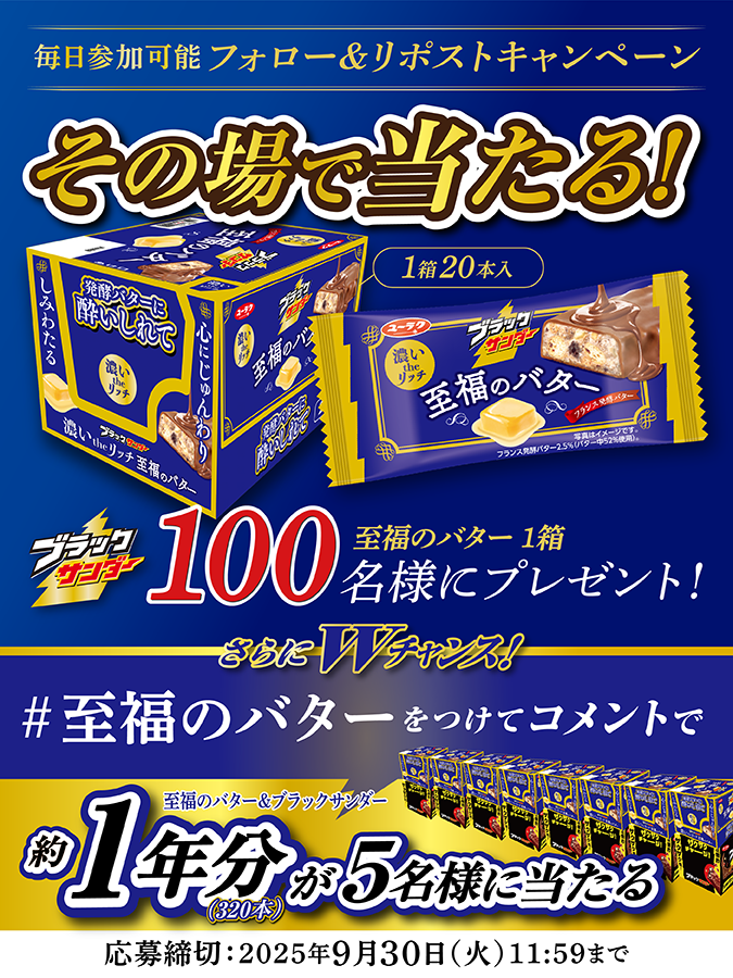 ブラックサンダーさん【公式】 (@black_thunder_) on Twitter photo /
濃い the リッチ
#ブラックサンダー至福のバター
発売記念キャンペーン第3弾⚡1日目
\
毎日参加可能!
100名様に豪華賞品がその場で当たる🎁🍫
コメントでWチャンスも開催中✨
①<a href="/Black_Thunder_/">ブラックサンダーさん【公式】</a>をフォロー!
②本投稿をリポスト🔄
③当選者のみDMが届く!
▼応募規約
yurakuseika.co.jp/follow-repost_… /
濃い the リッチ
#ブラックサンダー至福のバター
発売記念キャンペーン第3弾⚡1日目
\
毎日参加可能!
100名様に豪華賞品がその場で当たる🎁🍫
コメントでWチャンスも開催中✨
①<a href="/Black_Thunder_/">ブラックサンダーさん【公式】</a>をフォロー!
②本投稿をリポスト🔄
③当選者のみDMが届く!
▼応募規約
yurakuseika.co.jp/follow-repost_…