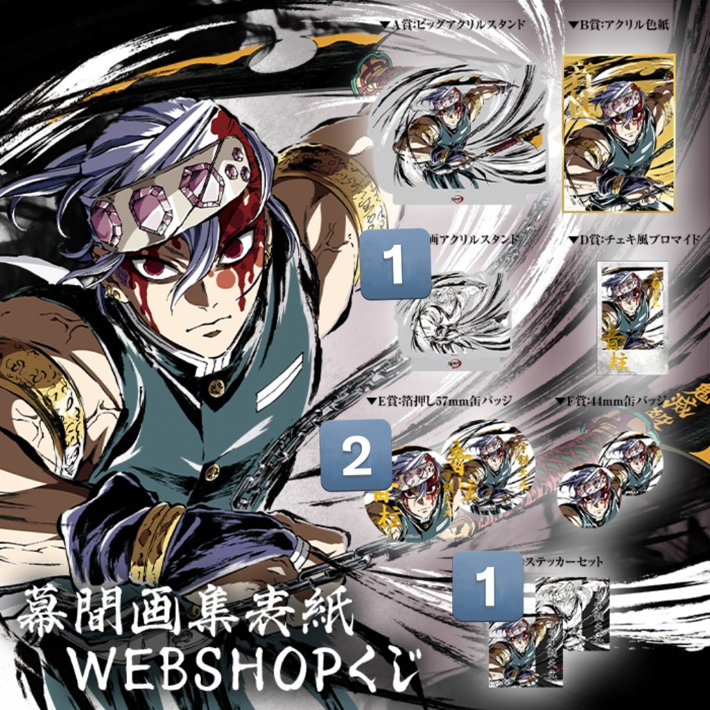 鬼滅の刃　Webshopくじ　Ｂ賞　デザインアクリル色紙　煉獄＆宇髄 鬼滅の刃 無限列車編 幕間画表紙イラストWEBSHOPくじ B賞