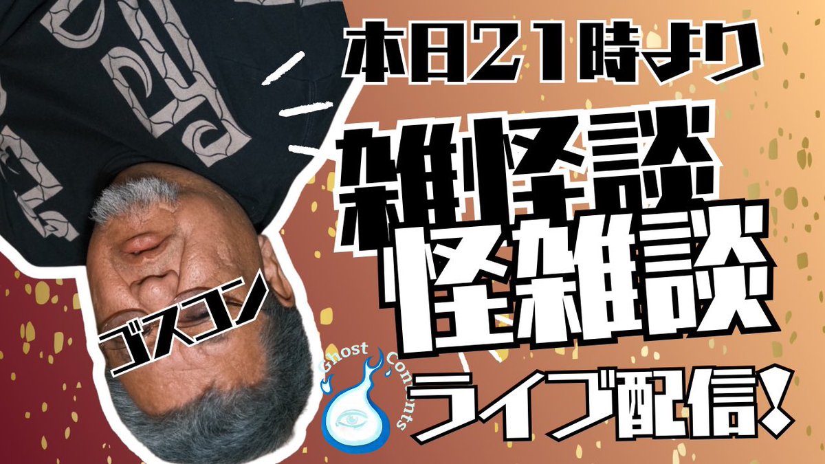 youtu.be/m4twhs__Z04?si…

不安奇異怪顧録、第265弾【妙なアパート】

youtube.com/live/ogMx7BJXQ…

9月9日ゴスコンライブ配信アーカイブ
以上2点のデータが上がっています。
是非ともご視聴頂き、チャンネル登録高評価、応援コメントやハイプなどなど、よろしくお願い申し上げます。

#怪談