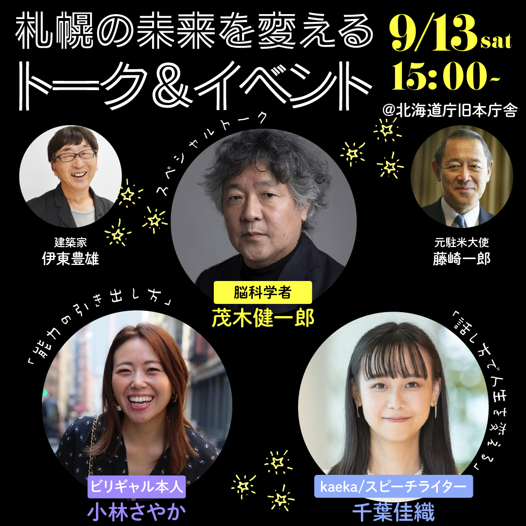 imaginez_d's tweet photo. 9/13土
札幌の赤れんが庁舎で
トーク&イベント開催!
参加ご希望の方はこちらまで!
https://t.co/YcMOOxrqWy
#NoMaps #札幌 #千葉佳織 #小林さやか #ビリギャル #Kaea #茂木健一郎
@sayaka03150915
@kenmogi
@kaolly13
@no_maps https://t.co/OcbnkANyH5