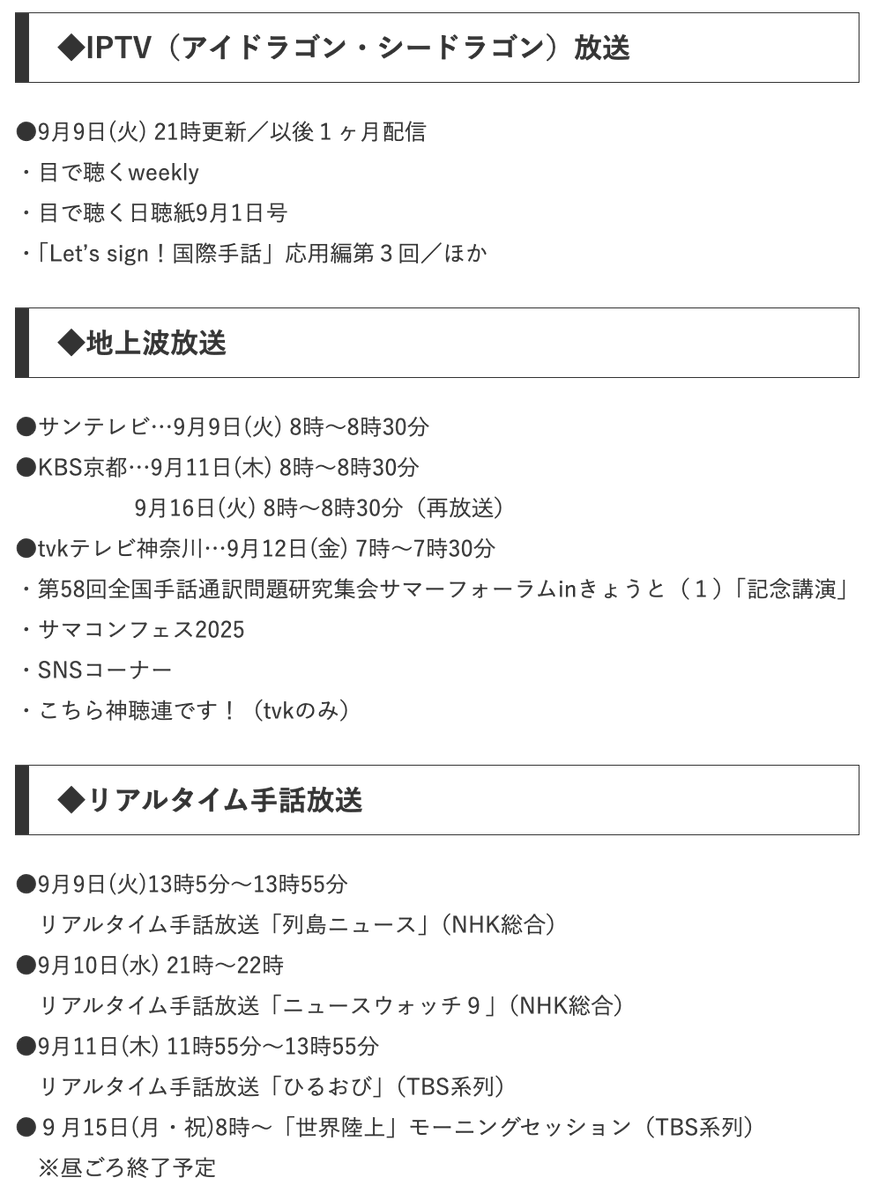 【📷番組案内（2025年9月9日〜9月16日）📷】

9月15日(月・祝)は「世界陸上」のリアルタイム手話放送を実施します📷📷